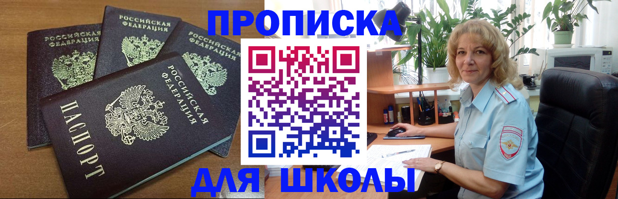 прописка для школы в Инзе