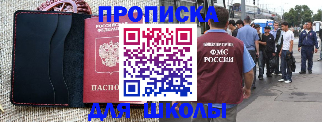 прописка для школы в Инзе